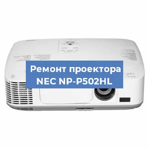 Ремонт проектора NEC NP-P502HL в Нижнем Новгороде